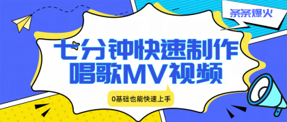 七分钟快速制作唱歌MV视频、条条爆火,0基础也能快速上手-颜夕资源网-第23张图片 七分钟快速制作唱歌MV视频、条条爆火,0基础也能快速上手-颜夕资源网-第23张图片