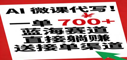 AI 微课代写!一单 700+,蓝海赛道直接躺赚,送接单渠道-颜夕资源网-第23张图片 AI 微课代写!一单 700+,蓝海赛道直接躺赚,送接单渠道-颜夕资源网-第23张图片