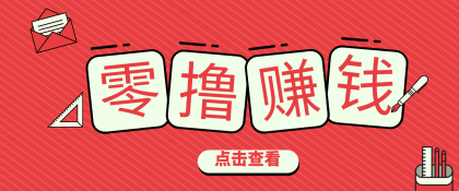 一个很香的副业下了班就能做,零成本零门槛每天1-2小时就能稳定收入50+-颜夕资源网-第23张图片 一个很香的副业下了班就能做,零成本零门槛每天1-2小时就能稳定收入50+-颜夕资源网-第23张图片