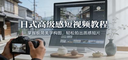 日式高级感短视频教程:掌握极简美学构图,轻松拍出质感短片-颜夕资源网-第23张图片 日式高级感短视频教程:掌握极简美学构图,轻松拍出质感短片-颜夕资源网-第23张图片