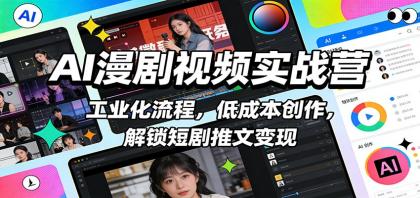 AI漫剧视频实战营:工业化流程,低成本创作,解锁短剧推文变现-颜夕资源网-第23张图片 AI漫剧视频实战营:工业化流程,低成本创作,解锁短剧推文变现-颜夕资源网-第23张图片