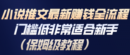 小说推文最新赚钱全流程,门槛低非常适合新手(保姆级教程)-颜夕资源网-第23张图片 小说推文最新赚钱全流程,门槛低非常适合新手(保姆级教程)-颜夕资源网-第23张图片