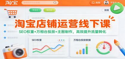淘宝店铺运营线下课:SEO权重+万相台投放+主图制作,高效提升流量转化-颜夕资源网-第23张图片 淘宝店铺运营线下课:SEO权重+万相台投放+主图制作,高效提升流量转化-颜夕资源网-第23张图片