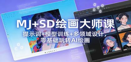 MJ+SD绘画大师课:提示词+ 模型训练+多领域设计,零基础玩转AI绘画-颜夕资源网-第23张图片 MJ+SD绘画大师课:提示词+ 模型训练+多领域设计,零基础玩转AI绘画-颜夕资源网-第23张图片