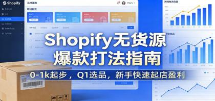 Shopify无货源爆款掘金课:0-1k起步 ,Q1选品,新手快速起店盈利-颜夕资源网-第23张图片 Shopify无货源爆款掘金课:0-1k起步 ,Q1选品,新手快速起店盈利-颜夕资源网-第23张图片