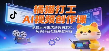 橘猫打工AI视频创作课:从提示词生成到剪辑发布,玩转抖音社媒爆款内容-颜夕资源网-第23张图片 橘猫打工AI视频创作课:从提示词生成到剪辑发布,玩转抖音社媒爆款内容-颜夕资源网-第23张图片