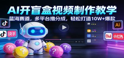 AI开盲盒视频制作教学:蓝海赛道,多平台撸分成,轻松打造10W+爆款-颜夕资源网-第23张图片 AI开盲盒视频制作教学:蓝海赛道,多平台撸分成,轻松打造10W+爆款-颜夕资源网-第23张图片
