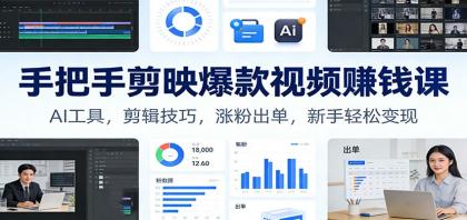 手把手剪映爆款视频赚钱课:AI工具,剪辑技巧,涨粉出单,新手轻松变现-颜夕资源网-第23张图片 手把手剪映爆款视频赚钱课:AI工具,剪辑技巧,涨粉出单,新手轻松变现-颜夕资源网-第23张图片
