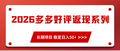 2026多多好评返现系列、长期项目 稳定日入50+-颜夕资源网-第23张图片 2026多多好评返现系列、长期项目 稳定日入50+-颜夕资源网-第23张图片