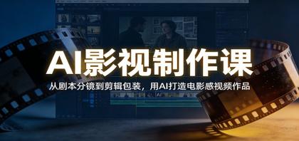 AI影视制作课:从剧本分镜到剪辑包装,用AI打造电影感视频作品-颜夕资源网-第23张图片 AI影视制作课:从剧本分镜到剪辑包装,用AI打造电影感视频作品-颜夕资源网-第23张图片