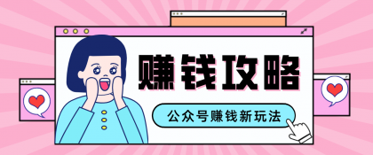 公众号流量主---赚钱人性文案,手把手教你,制作简单,收益颇丰-颜夕资源网-第23张图片 公众号流量主---赚钱人性文案,手把手教你,制作简单,收益颇丰-颜夕资源网-第23张图片