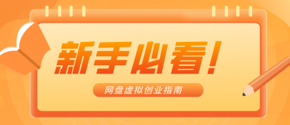 零货源网盘虚拟产品创业指南,合规赚钱不踩坑-颜夕资源网-第23张图片 零货源网盘虚拟产品创业指南,合规赚钱不踩坑-颜夕资源网-第23张图片