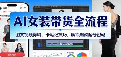 AI女装带货全流程:图文视频剪辑,卡笔记技巧,解锁爆款起号密码-颜夕资源网-第23张图片 AI女装带货全流程:图文视频剪辑,卡笔记技巧,解锁爆款起号密码-颜夕资源网-第23张图片