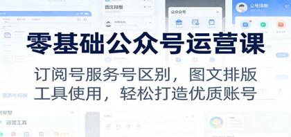 零基础公众号运营课:订阅号服务号区别,图文排版,工具使用,轻松打造优质账号-颜夕资源网-第23张图片 零基础公众号运营课:订阅号服务号区别,图文排版,工具使用,轻松打造优质账号-颜夕资源网-第23张图片