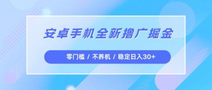 安卓手机全新撸广掘金,零门槛不养机,每天稳定收益30+-颜夕资源网-第23张图片 安卓手机全新撸广掘金,零门槛不养机,每天稳定收益30+-颜夕资源网-第23张图片