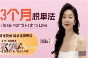 抱柱子3个月脱单法:优质脱单科学实操指南-颜夕资源网-第23张图片 抱柱子3个月脱单法:优质脱单科学实操指南-颜夕资源网-第23张图片