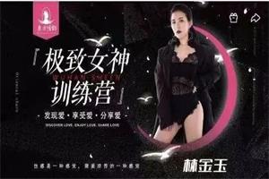东方情韵-林金玉极致女神训练营导师班-颜夕资源网-第23张图片 东方情韵-林金玉极致女神训练营导师班-颜夕资源网-第23张图片