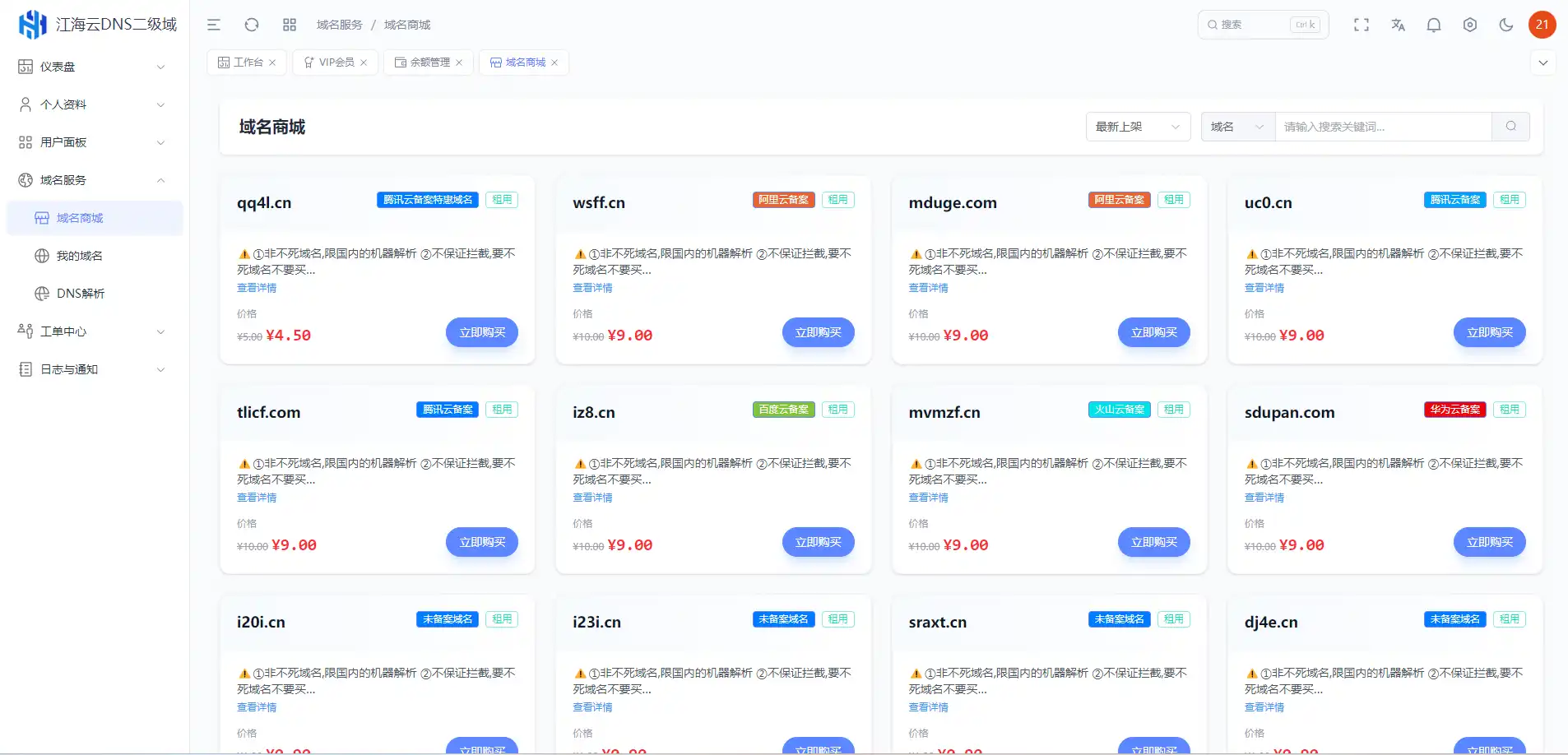 迅风DNS Pro二级域名分发全新V3.1.2系统源码-颜夕资源网-第26张图片 迅风DNS Pro二级域名分发全新V3.1.2系统源码-颜夕资源网-第26张图片