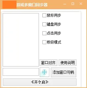 电脑软件 游戏窗口同步器 键鼠同步工作室同步 多窗口控制 发两款-颜夕资源网-第23张图片 电脑软件 游戏窗口同步器 键鼠同步工作室同步 多窗口控制 发两款-颜夕资源网-第23张图片