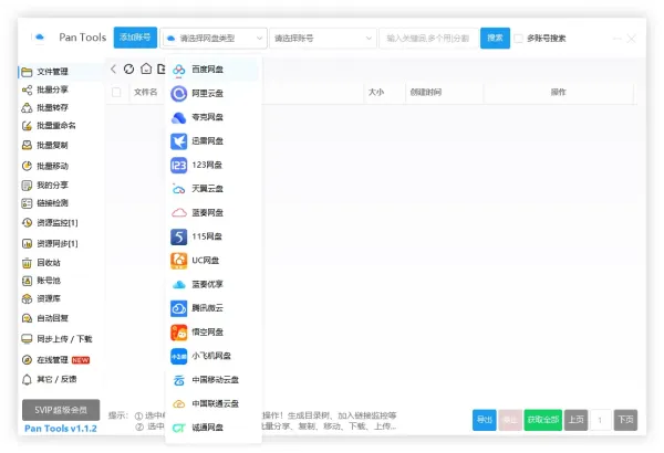 PanTools v1.1.2 全功能型的网盘批量管理&操作工具-颜夕资源网-第23张图片 PanTools v1.1.2 全功能型的网盘批量管理&操作工具-颜夕资源网-第23张图片