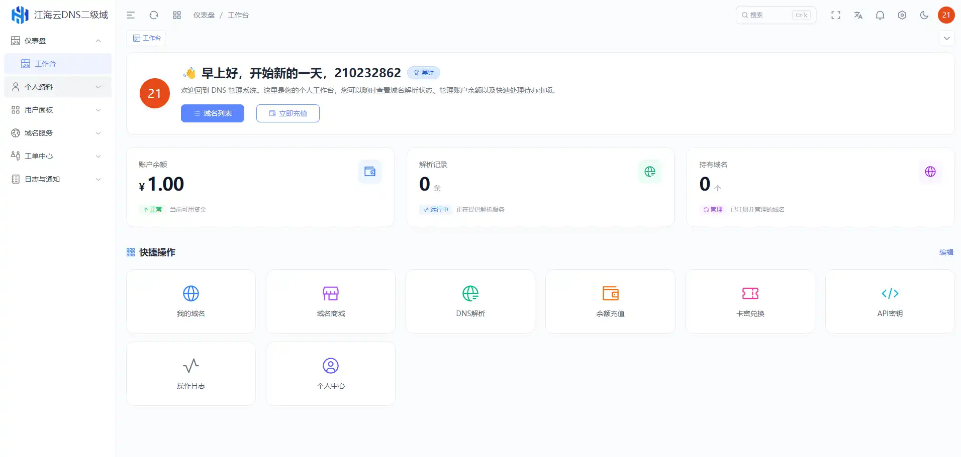 迅风DNS Pro二级域名分发全新V3.1.2系统源码-颜夕资源网-第23张图片 迅风DNS Pro二级域名分发全新V3.1.2系统源码-颜夕资源网-第23张图片