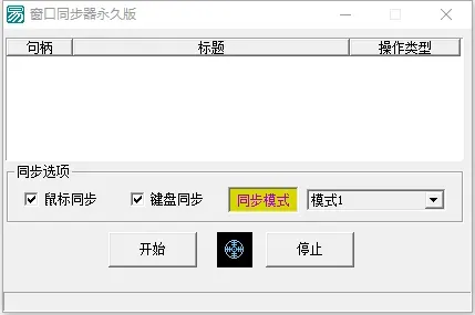电脑软件 游戏窗口同步器 键鼠同步工作室同步 多窗口控制 发两款-颜夕资源网-第24张图片 电脑软件 游戏窗口同步器 键鼠同步工作室同步 多窗口控制 发两款-颜夕资源网-第24张图片