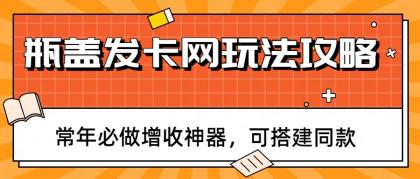 瓶盖发卡网玩法攻略,常年必做增收神器,可搭建同款-颜夕资源网-第23张图片 瓶盖发卡网玩法攻略,常年必做增收神器,可搭建同款-颜夕资源网-第23张图片
