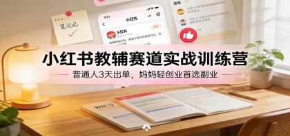 小红书教辅赛道实战训练营:普通人3天出单,宝妈轻创业首选副业-颜夕资源网-第23张图片 小红书教辅赛道实战训练营:普通人3天出单,宝妈轻创业首选副业-颜夕资源网-第23张图片
