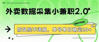 外卖数据采集小兼职2.0,防风控不违规,单号单日稳定20+-颜夕资源网-第23张图片 外卖数据采集小兼职2.0,防风控不违规,单号单日稳定20+-颜夕资源网-第23张图片