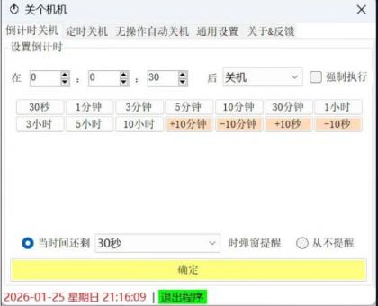 电脑定时关机工具-颜夕资源网-第23张图片 电脑定时关机工具-颜夕资源网-第23张图片
