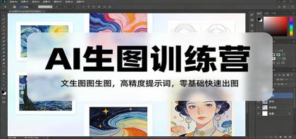 AI生图训练营:文生图图生图,高精度提示词,零基础快速出图-颜夕资源网-第23张图片 AI生图训练营:文生图图生图,高精度提示词,零基础快速出图-颜夕资源网-第23张图片