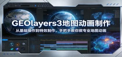 GEOlayers3地图动画制作:从基础操作到特效制作,手把手教你做专业地图动画-颜夕资源网-第23张图片 GEOlayers3地图动画制作:从基础操作到特效制作,手把手教你做专业地图动画-颜夕资源网-第23张图片