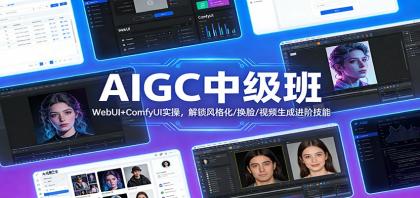 AIGC中级班:WebUI+ComfyUI实操,解锁风格化/换脸/视频生成进阶技能-颜夕资源网-第23张图片 AIGC中级班:WebUI+ComfyUI实操,解锁风格化/换脸/视频生成进阶技能-颜夕资源网-第23张图片