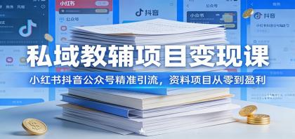 私域教辅项目变现课:小红书抖音公众号精准引流,资料项目从零到盈利-颜夕资源网-第23张图片 私域教辅项目变现课:小红书抖音公众号精准引流,资料项目从零到盈利-颜夕资源网-第23张图片