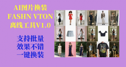 AI图片换装FASHN VTON v1.5离线工具V1.0-颜夕资源网-第23张图片 AI图片换装FASHN VTON v1.5离线工具V1.0-颜夕资源网-第23张图片