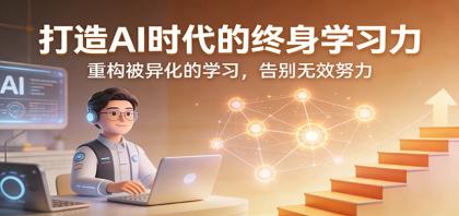 打造AI时代的终身学习力:重构被异化的学习,告别无效努力-颜夕资源网-第23张图片 打造AI时代的终身学习力:重构被异化的学习,告别无效努力-颜夕资源网-第23张图片