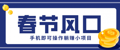 快手极速版春节推广风口,一部手机就能上手,拉新20元/人平台助力躺赚小项目-颜夕资源网-第23张图片 快手极速版春节推广风口,一部手机就能上手,拉新20元/人平台助力躺赚小项目-颜夕资源网-第23张图片