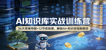 AI知识库实战训练营:36天思维导图+12节变现课,解锁AI+知识变现新路径-颜夕资源网-第23张图片 AI知识库实战训练营:36天思维导图+12节变现课,解锁AI+知识变现新路径-颜夕资源网-第23张图片