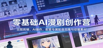 零基础AI漫剧创作营:出图剪辑、AI操作,配套专属配音克隆与动画素材-颜夕资源网-第23张图片 零基础AI漫剧创作营:出图剪辑、AI操作,配套专属配音克隆与动画素材-颜夕资源网-第23张图片