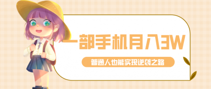 仅靠一部手机,月入到手3w+!知乎热点拉新普通人也能实现逆袭之路!-颜夕资源网-第23张图片 仅靠一部手机,月入到手3w+!知乎热点拉新普通人也能实现逆袭之路!-颜夕资源网-第23张图片