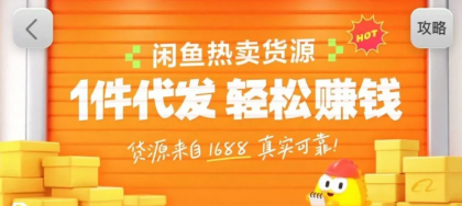 闲鱼新功能“选品中心”横空出世!无货源玩家的红利期来了,新手也能轻松上手月收几千上万-颜夕资源网-第23张图片 闲鱼新功能“选品中心”横空出世!无货源玩家的红利期来了,新手也能轻松上手月收几千上万-颜夕资源网-第23张图片