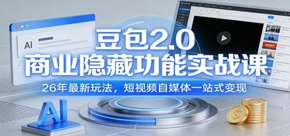 豆包2.0商业隐藏功能实战课:26年最新玩法,短视频自媒体一站式变现-颜夕资源网-第23张图片 豆包2.0商业隐藏功能实战课:26年最新玩法,短视频自媒体一站式变现-颜夕资源网-第23张图片