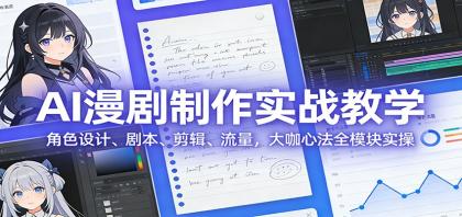 AI 漫剧制作实战教学:角色设计、剧本、剪辑、流量,大咖心法全模块实操-颜夕资源网-第23张图片 AI 漫剧制作实战教学:角色设计、剧本、剪辑、流量,大咖心法全模块实操-颜夕资源网-第23张图片