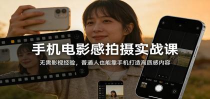 手机电影感拍摄实战课:无需影视经验,普通人也能靠手机打造高质感内容-颜夕资源网-第23张图片 手机电影感拍摄实战课:无需影视经验,普通人也能靠手机打造高质感内容-颜夕资源网-第23张图片