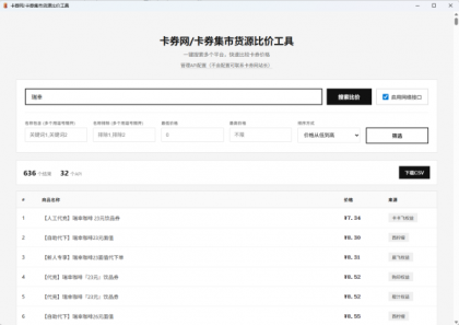 卡券一手货源比价软件V1.2版本-颜夕资源网-第23张图片 卡券一手货源比价软件V1.2版本-颜夕资源网-第23张图片