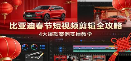 比亚迪春节短视频剪辑全攻略,4大爆款案例实操教学-颜夕资源网-第23张图片 比亚迪春节短视频剪辑全攻略,4大爆款案例实操教学-颜夕资源网-第23张图片