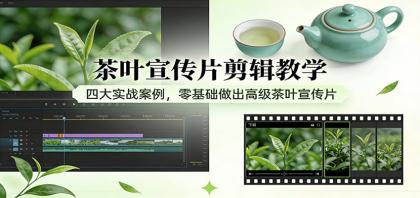 茶叶宣传片剪辑教学:四大实战案例,零基础做出高级茶叶宣传片-颜夕资源网-第23张图片 茶叶宣传片剪辑教学:四大实战案例,零基础做出高级茶叶宣传片-颜夕资源网-第23张图片