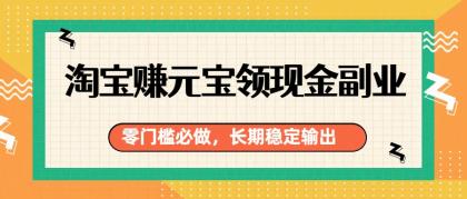 淘宝赚元宝领现金副业,零门槛必做,长期稳定输出-颜夕资源网-第23张图片 淘宝赚元宝领现金副业,零门槛必做,长期稳定输出-颜夕资源网-第23张图片