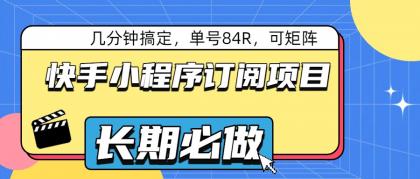 快手小程序订阅项目,几分钟搞定,单号84R,可矩阵-颜夕资源网-第23张图片 快手小程序订阅项目,几分钟搞定,单号84R,可矩阵-颜夕资源网-第23张图片