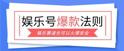 娱乐号爆文深度拆解“安全”爆款秘籍,新手也能轻松上手写单篇10万+-颜夕资源网-第23张图片 娱乐号爆文深度拆解“安全”爆款秘籍,新手也能轻松上手写单篇10万+-颜夕资源网-第23张图片